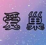 爱巢完整版