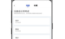 注册会计师app合集