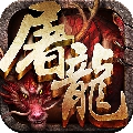 赤月屠龙h5