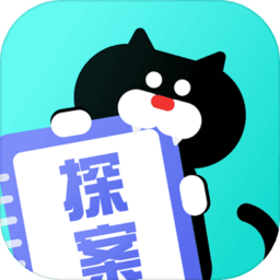喵喵探案馆内测版
