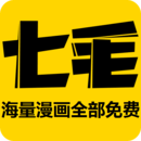 七毛免费漫画高清全彩版