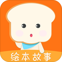 面包绘本故事