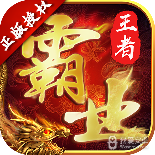 王者霸业复古版