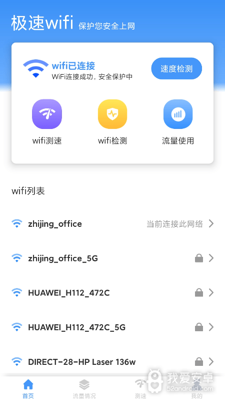 极速WiFi软件