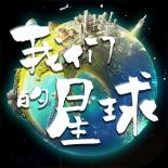 我们的星球中文版