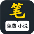 笔风阅读破解版