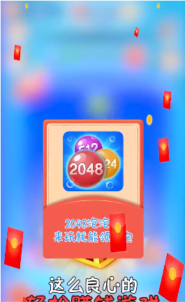 2048泡泡消