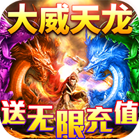 龙魂天下(0.1折免充版)