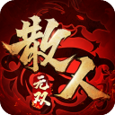 散人无双满v版