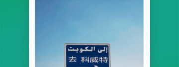 最准确的法语翻译app合集