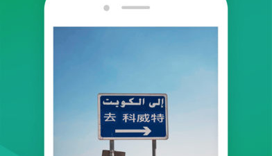 最准确的法语翻译app合集