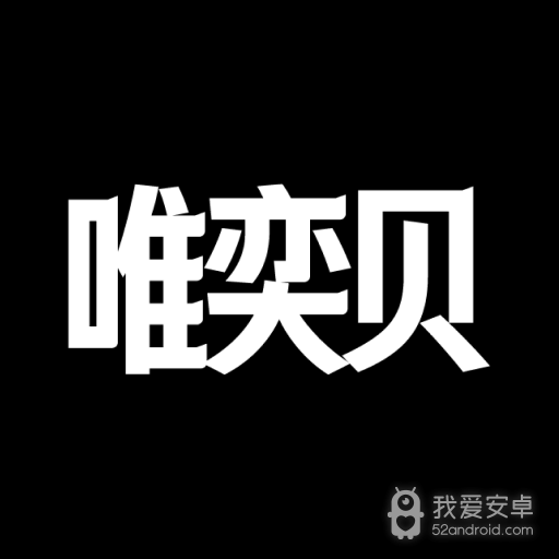 唯亦贝