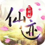 仙迹(0.05折扣版)