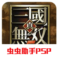 真三国无双5完全中文版