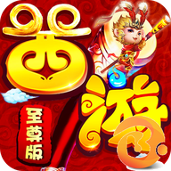 终极西游