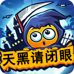 天黑请闭眼完整版
