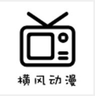 横风动漫午夜版