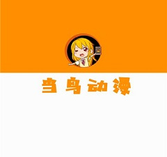 当鸟动漫app合集