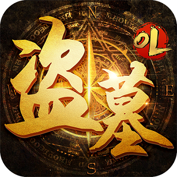 盗墓ol变态版