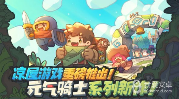 元气骑士新作修改版