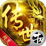 传世超变 单机版