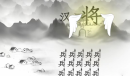 疯狂文字看图文做出一首诗秦时明月汉时关怎样通关