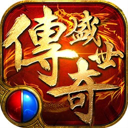 传奇盛世2互通版
