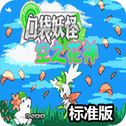 口袋妖怪空之花神无限金币版