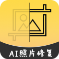 AI智能修复老照片免费版