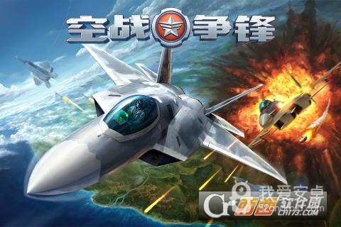 空战争锋uc版