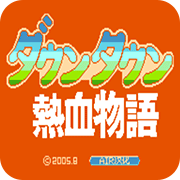 热血物语fc破解版