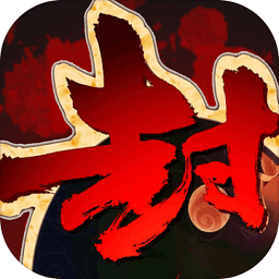 封神英杰传破解版