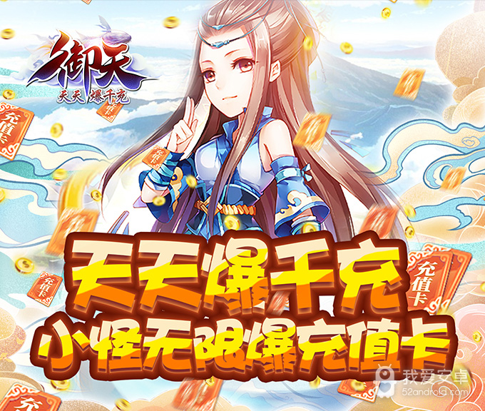 御天(天天爆千充)BT版 狂玩版