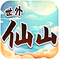 世外仙山领红包福利版