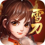 雪刀群侠传(GM全免无限充)