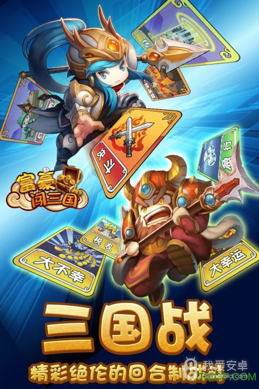 富豪闯三国免费版
