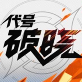 代号破晓正版