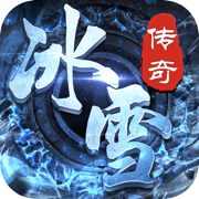 冰雪传奇高级版