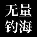 无量钓海测试版