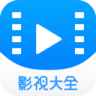 2345影视大全免费版