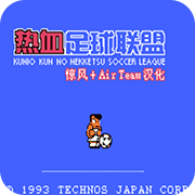 热血足球改变位置版