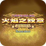 火焰纹章30周年版
