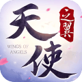 天使之翼破解版