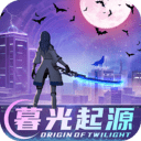 暮光起源免费版