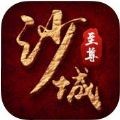 沙城至尊打金传奇