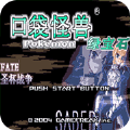 口袋妖怪fate圣杯战争悟饭版