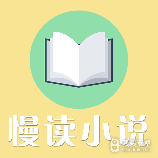 慢读小说书源版