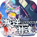 叛逆神魂破解版