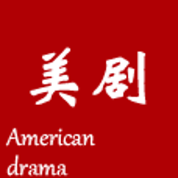 爱美剧破解版