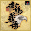 射雕英雄传psp版